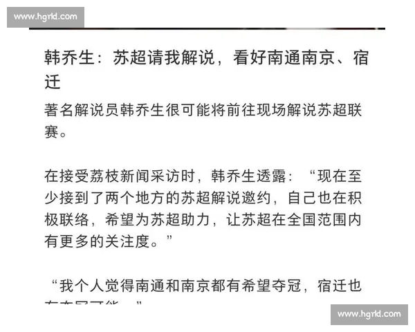 韩乔生激情解说苏超扬泰德比，两万球迷见证经典再现